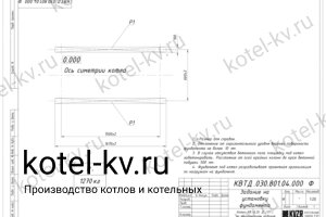 Фундамент котла на отходах деревообработки 0.35 МВт чертеж